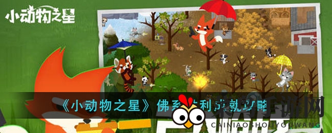 《小动物之星》佛系胜利成就攻略