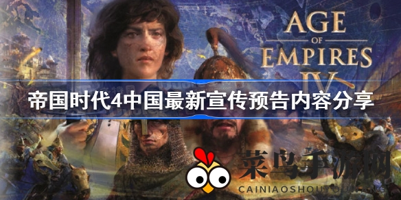 《帝国时代4》中国风特色深度解析，古战场新玩法大揭秘