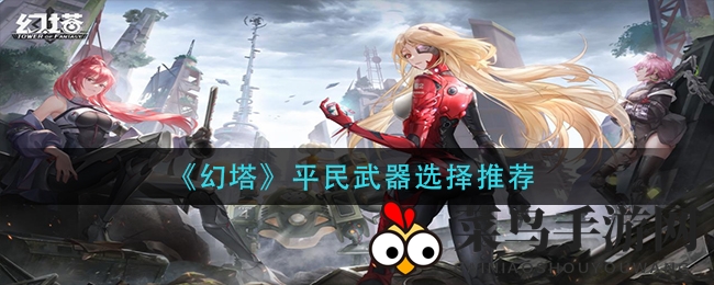 《幻塔》武器秘籍大公开：平民冒险者的SSR神兵利器攻略