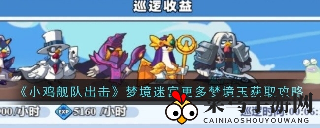 《小鸡舰队出击》财富加速秘钥：揭秘巡逻收益翻倍攻略