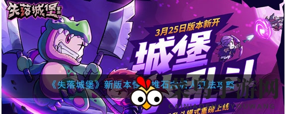 《失落城堡》奇遇记：揭秘天真推石客，勇闯迷宫新篇章