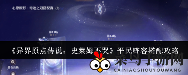 《异界原点传说》平民玩家阵容秘籍：光暗元素搭配，助你轻松闯关