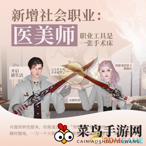 《天谕手游》医美师职业介绍