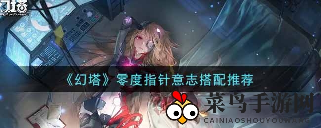 《幻塔》秘境探秘：解锁零度指针意志搭配神技