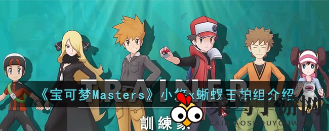 《宝可梦Masters》神秘搭档揭秘：草属性小悠与蜥蜴王实战攻略大公开