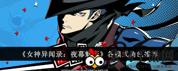 《女神异闻录：夜幕魅影》攻略揭秘：新手玩家必备角色搭配攻略，轻松通关！