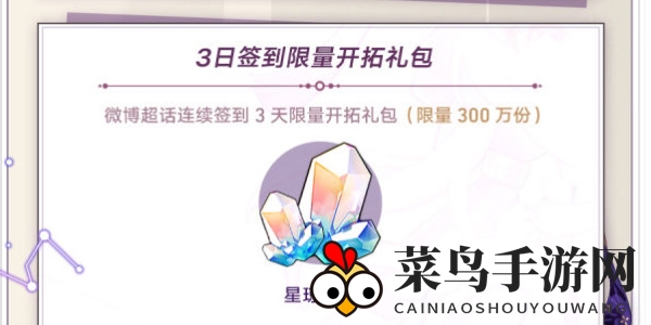 《崩坏：星穹铁道》1.3版本第二期超话签到活动