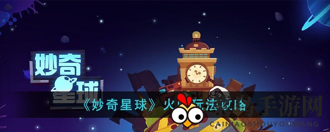 《妙奇星球》火队深度揭秘：技能搭配攻略，英雄组合技巧解析