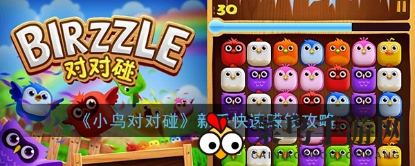 《小鸟对对碰》财富秘籍：解锁赚钱之道，畅享游戏乐趣