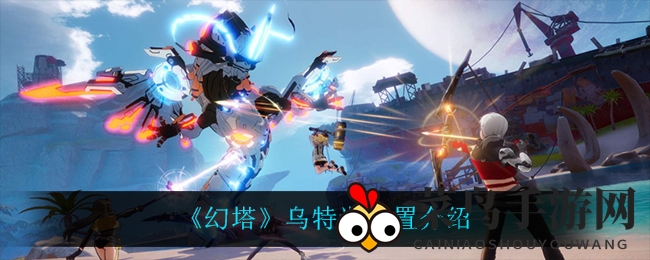 《幻塔》探险指南：乌特迦神秘坐标曝光，火属性武器助你一臂之力