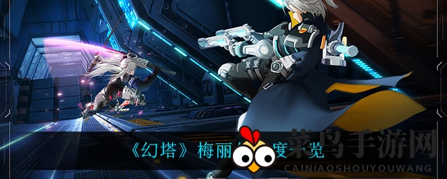 《幻塔》梅丽尔解析：独特拟态武器，防御型皮肤性能揭秘