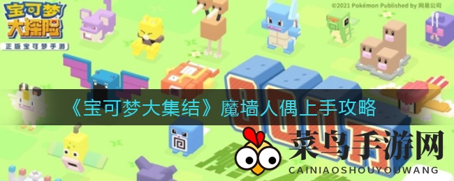 《宝可梦大集结》神秘角色魔墙人偶攻略全解析，掌握实战技巧，一跃成为战场高手！