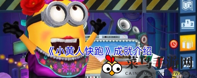 《小黄人快跑》挑战达人秀，金币狂潮等你来战