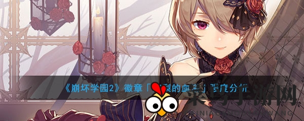 《崩坏学园2》神秘徽章“迦梨的血浴”揭秘：技能搭配攻略全解析