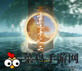 《射雕》方寸灵台第三章雷霆手之二通关秘籍