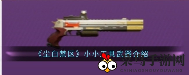 《尘白禁区》四星手枪揭秘：小小工具属性解析，升级攻略与材料大公开