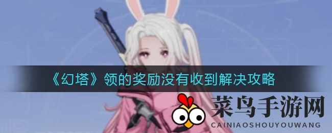 《幻塔》福利领取卡关怎么办？玩家福利未到账解决方案全解析