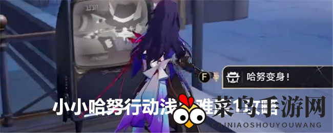 《崩坏星穹铁道》小小哈努行动浅层挑战攻略揭秘，轻松通关技巧大放送