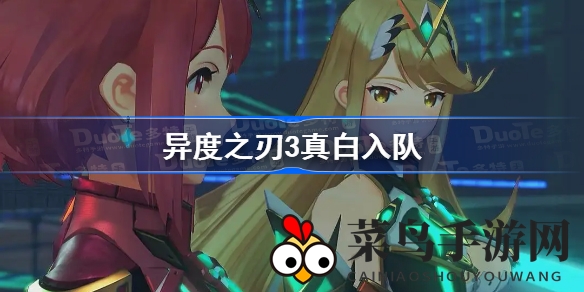 《异度之刃3》海上冒险攻略揭秘：探寻真白英雄入队神秘途径