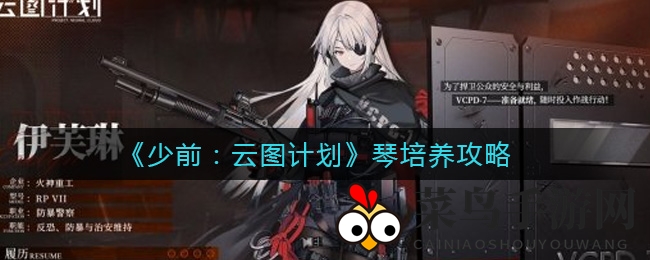 《少前：云图计划》琴医师成长之路大揭秘，后期治疗翘楚养成攻略来袭