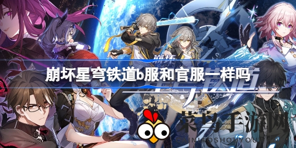 《崩坏星穹铁道》揭秘：B服与官服大不同，探寻宇宙冒险的奥秘与差异