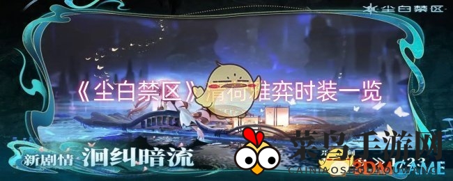 《尘白禁区》限时狂欢，清荷雅弈时装惊艳登场，时尚之旅等你启程