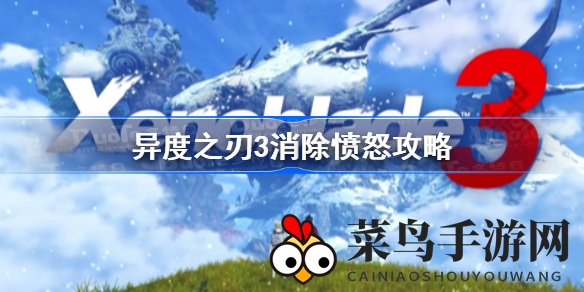 《异度之刃3》愤怒状态破解攻略：深度解析技能操作顺序，告别困惑轻松战斗