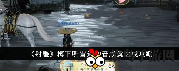 《射雕》梅下听雪遇知音成就达成攻略