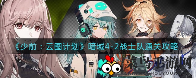 《少女前线攻略》揭秘暗域4-2战士队通关秘诀，打造无敌小队