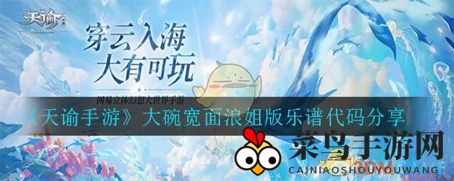 《天谕手游》独家揭秘：轻松掌握《大碗宽面浪姐版》乐谱秘码