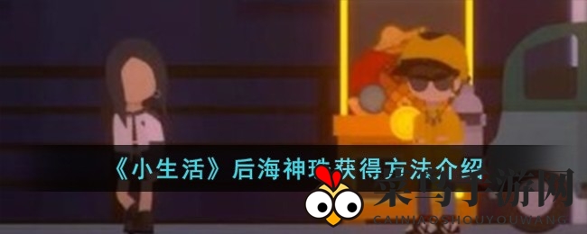 《小生活》寻珠秘境：解锁神秘神珠，探秘游戏新境界