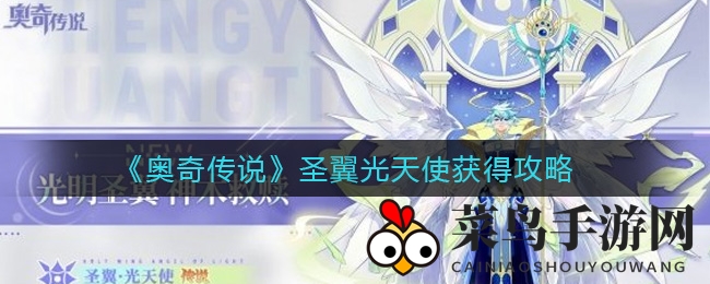 《奥奇传说》圣翼光天使获得攻略