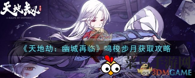 《天地劫：幽城再临》鸣梭步月获取攻略