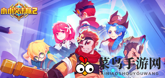 《小小突击队2》礼包兑换秘钥大全