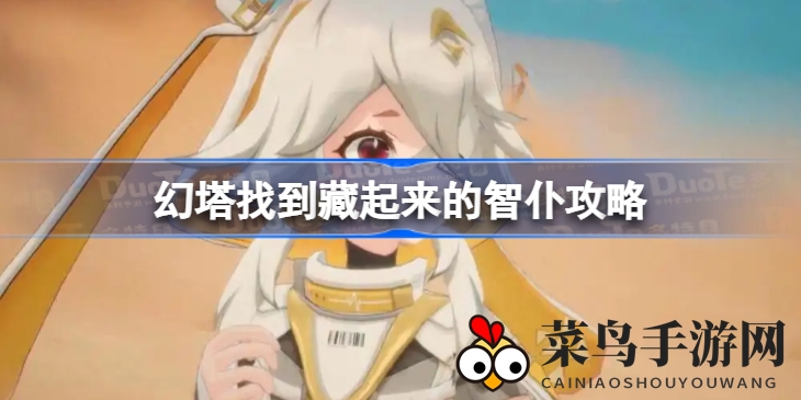 《幻塔》隐藏智仆任务攻略：三回合寻宝大揭秘，解锁神秘宝藏