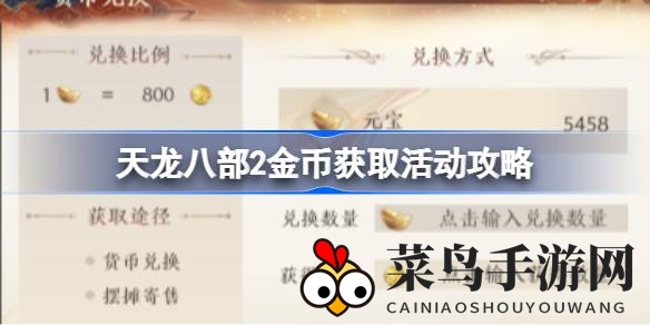 《天龙八部2》金币大揭秘：轻松获取财富，畅游江湖无忧