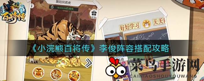 《小浣熊百将传》李俊阵容攻略大揭秘，战力升级轻松通关