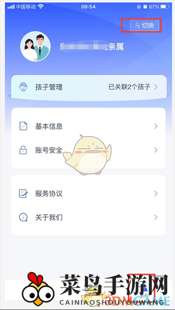 《学有优教》切换身份方法