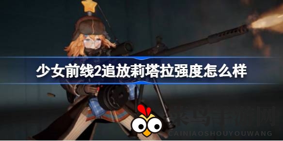 《少女前线2追放》莉塔拉实战解析：T2新成员实力揭秘与搭配技巧分享