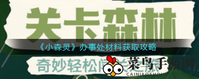 《小森灵》广场驿站攻略，马哥助力轻松获取丰富物资