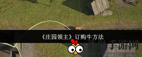 《庄园领主》轻松组建牛群攻略：马厩一步下单，高效劳作助手大揭秘