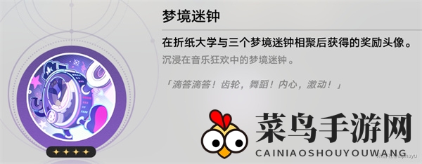 《崩坏：星穹铁道》梦境迷钟头像获取方法