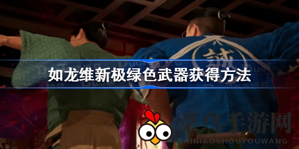 《如龙维新极》神兵利器锻造秘籍：轻松解锁绿色武器，战力大增