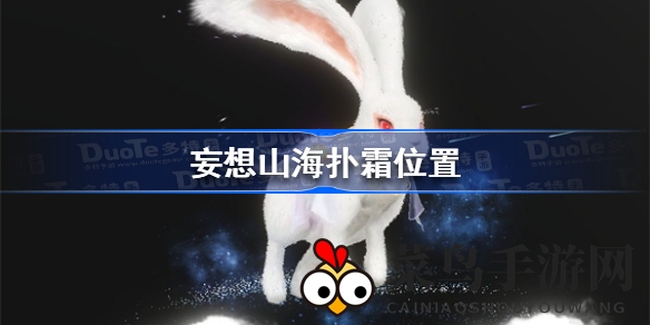 《妄想山海》新萌宠扑霜进化追踪：探寻玉兔升级秘密，独家捕捉攻略揭秘！