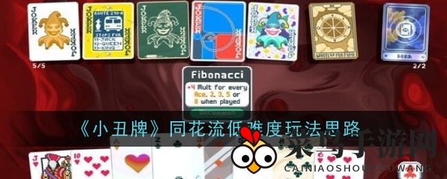 《小丑牌》牌局秘籍：同花流技巧解锁，畅玩奇幻牌局赢大奖