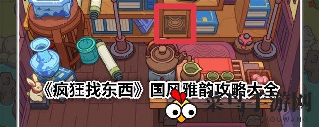 《寻宝之旅》古典韵味关卡攻略宝典，国风秘境探险秘籍大公开