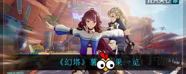 《幻塔》美食大揭秘：薯条饱腹加欢乐，烹饪技巧一网打尽