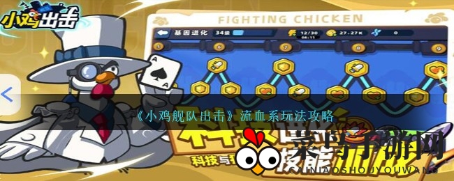 《小鸡舰队出击》刺客利器大揭秘：独家攻略教你轻松掌控流血系技能，Boss不再是难题