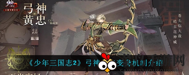 《少年三国志2》神箭手黄忠变身之谜揭晓，战斗新机制引发玩家热议
