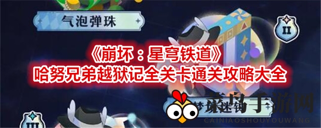 《崩坏：星穹铁道》越狱攻略揭秘，哈努兄弟逃脱大挑战！